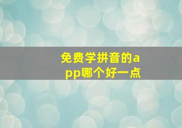 免费学拼音的app哪个好一点