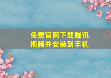 免费官网下载腾讯视频并安装到手机