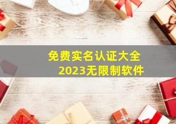 免费实名认证大全2023无限制软件