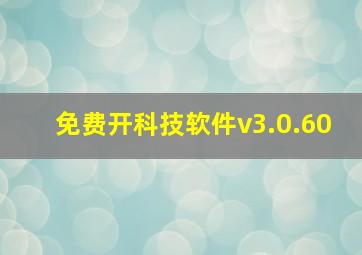 免费开科技软件v3.0.60