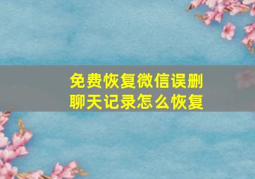 免费恢复微信误删聊天记录怎么恢复