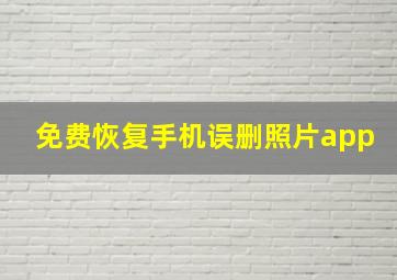 免费恢复手机误删照片app