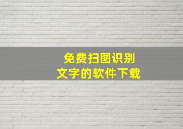 免费扫图识别文字的软件下载