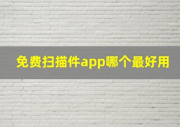 免费扫描件app哪个最好用