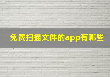 免费扫描文件的app有哪些