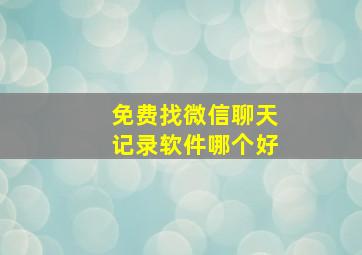 免费找微信聊天记录软件哪个好