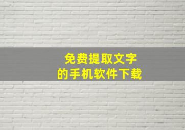 免费提取文字的手机软件下载