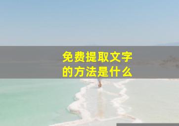 免费提取文字的方法是什么