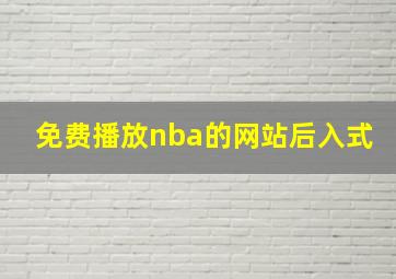 免费播放nba的网站后入式