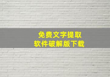 免费文字提取软件破解版下载