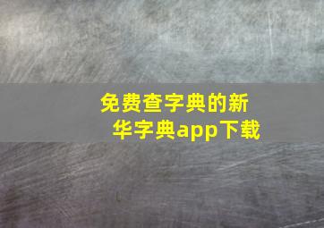 免费查字典的新华字典app下载