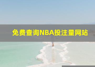 免费查询NBA投注量网站