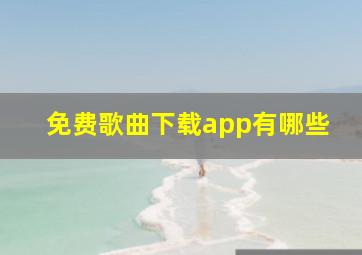 免费歌曲下载app有哪些