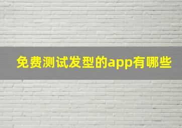 免费测试发型的app有哪些