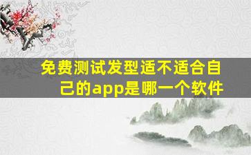 免费测试发型适不适合自己的app是哪一个软件