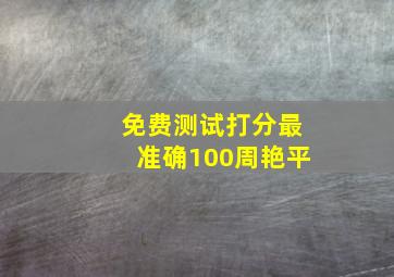 免费测试打分最准确100周艳平