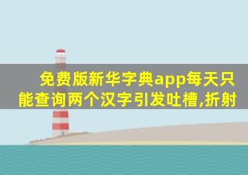 免费版新华字典app每天只能查询两个汉字引发吐槽,折射