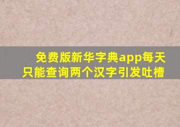 免费版新华字典app每天只能查询两个汉字引发吐槽