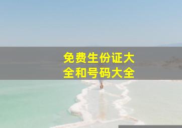 免费生份证大全和号码大全