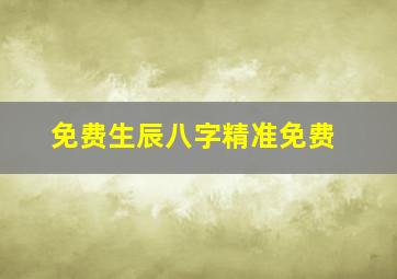 免费生辰八字精准免费