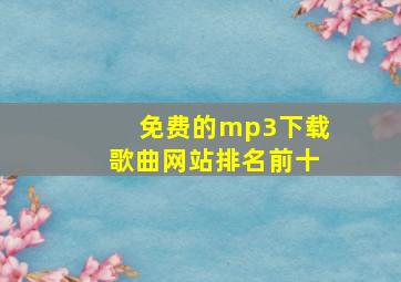 免费的mp3下载歌曲网站排名前十