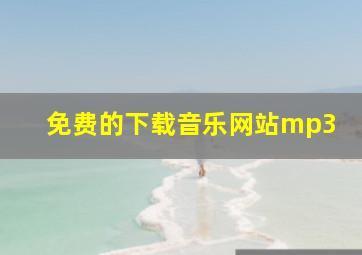 免费的下载音乐网站mp3