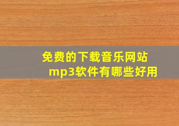 免费的下载音乐网站mp3软件有哪些好用