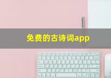 免费的古诗词app