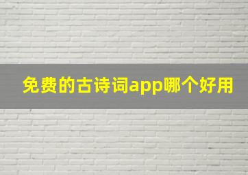 免费的古诗词app哪个好用