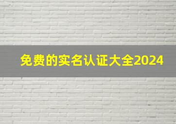 免费的实名认证大全2024