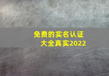 免费的实名认证大全真实2022