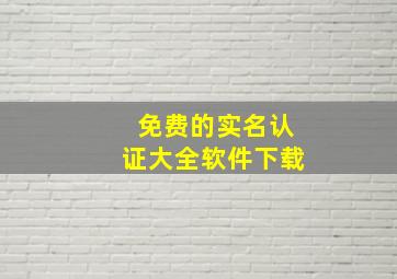 免费的实名认证大全软件下载