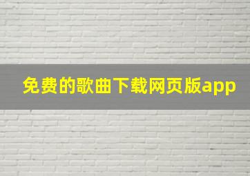 免费的歌曲下载网页版app