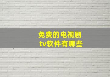 免费的电视剧tv软件有哪些