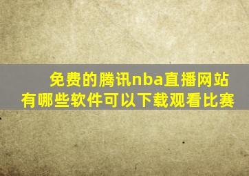 免费的腾讯nba直播网站有哪些软件可以下载观看比赛