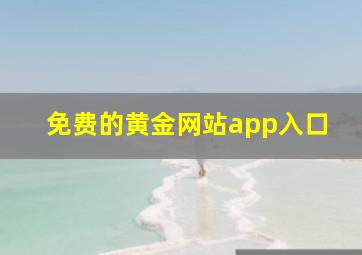 免费的黄金网站app入口