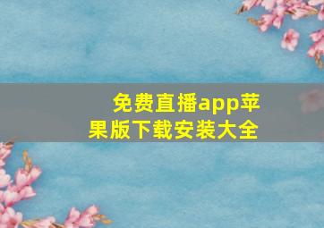 免费直播app苹果版下载安装大全