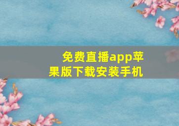 免费直播app苹果版下载安装手机