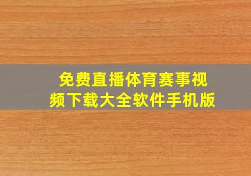 免费直播体育赛事视频下载大全软件手机版