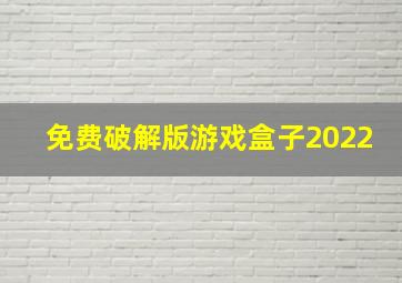 免费破解版游戏盒子2022