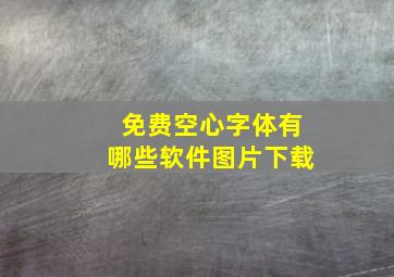 免费空心字体有哪些软件图片下载