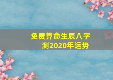 免费算命生辰八字测2020年运势