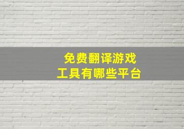 免费翻译游戏工具有哪些平台