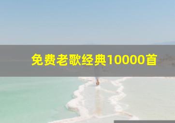 免费老歌经典10000首