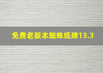 免费老版本蜘蛛纸牌13.3