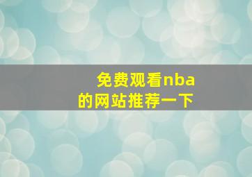 免费观看nba的网站推荐一下