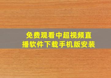 免费观看中超视频直播软件下载手机版安装