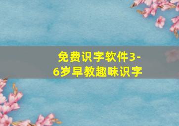 免费识字软件3-6岁早教趣味识字