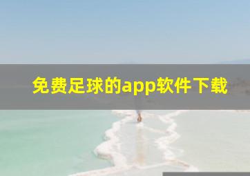 免费足球的app软件下载