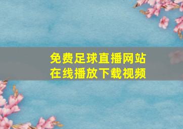 免费足球直播网站在线播放下载视频